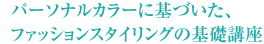 パーソナルカラーに基づいた、ファッションスタイリングの基礎講座
