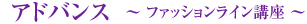 アドバンス ? ファッションライン講座 ?