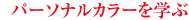 パーソナルカラーを学ぶ