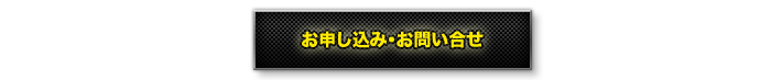 お申し込み・お問い合わせ