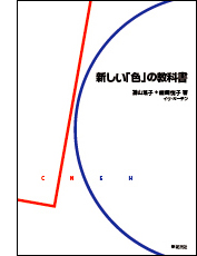 新しい「色」の教科書