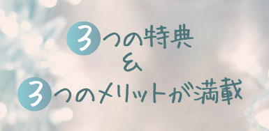 コスメ定期便＿メリットと特典